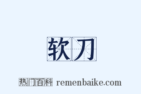 软刀是什么意思的图片